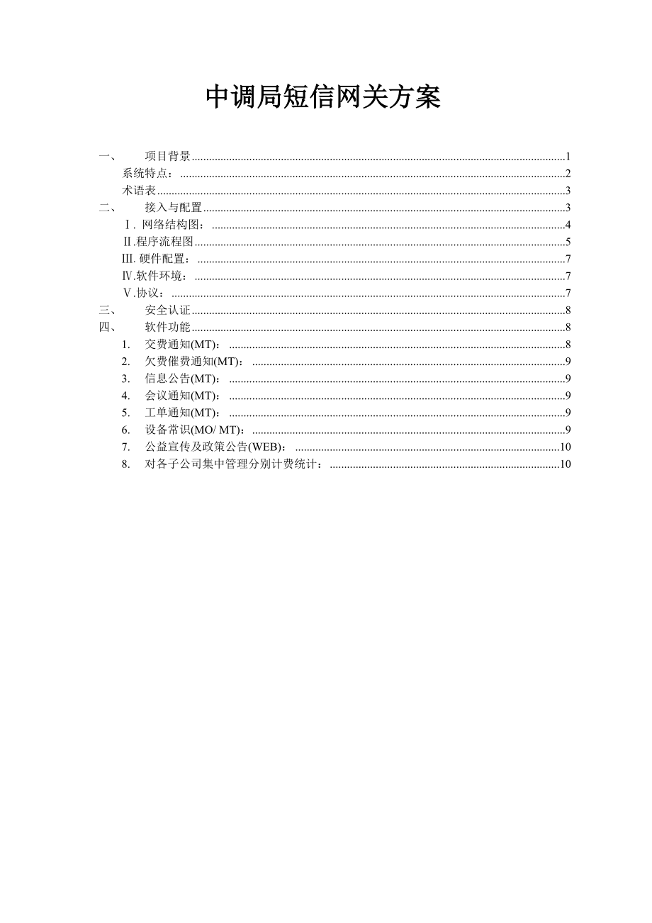 中调局短信网关方案.doc_第1页