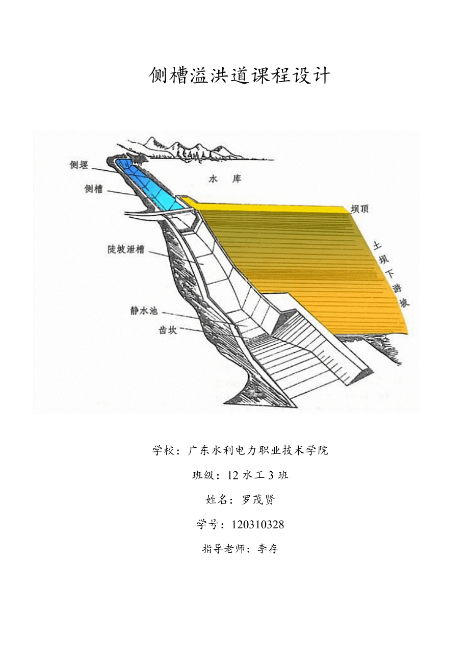 侧槽溢洪道设计03.doc_第1页