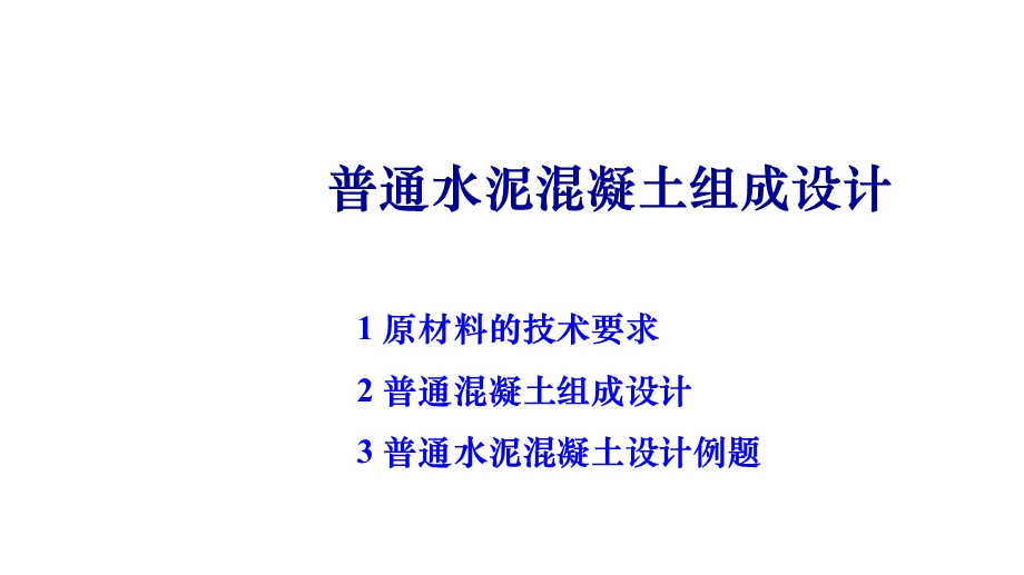 普通水泥混凝土组成设计课件.pptx_第1页