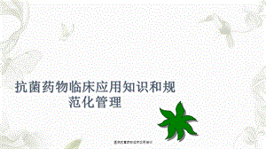 医院抗菌药物临床应用培训ppt课件.ppt