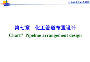 第七章化工管道布置设计课件.ppt