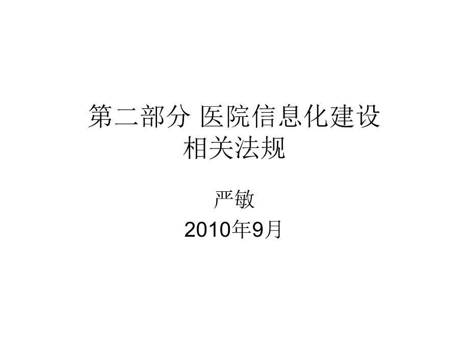 医院信息化建设相关法规课件.ppt_第1页