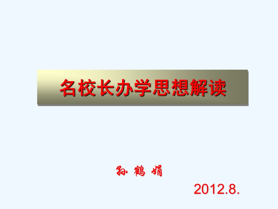 名校长办学思想解读课件.ppt_第1页