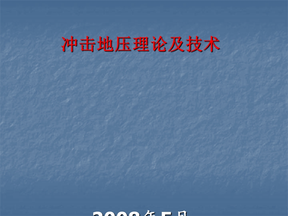 冲击地压理论及技术培训课件.ppt_第1页