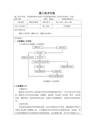 隧道爆破技术交底.doc