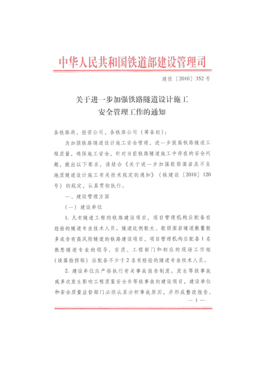 关于进一步加强铁路隧道设计施工安全管理工作的通知(建技【】352号).doc_第1页