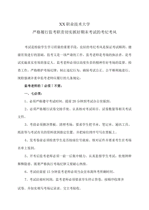 XX职业技术大学严格履行监考职责切实抓好期末考试的考纪考风.docx