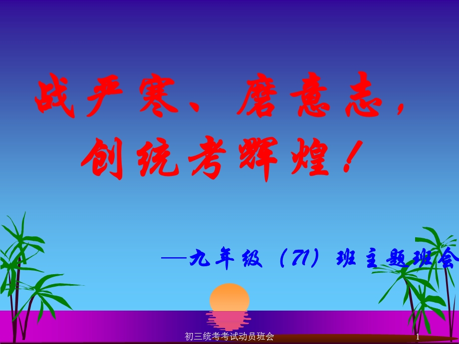 初三统考考试动员班会ppt课件.ppt_第1页