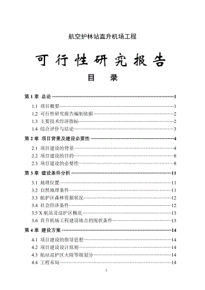 航空护林站直升机场工程可行性研究报告.doc