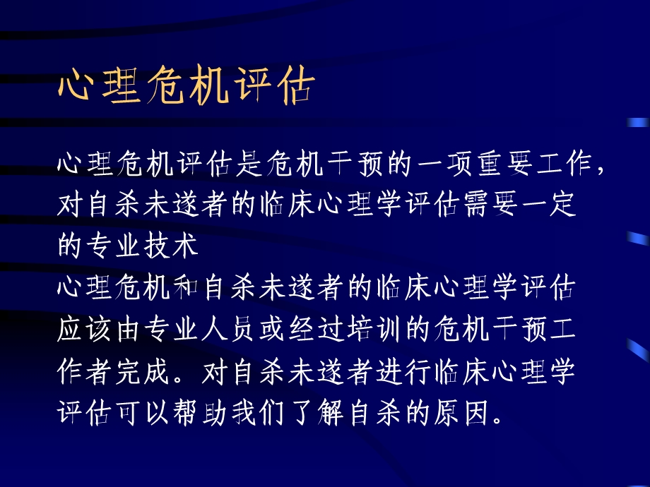 心理危机评估与干预课件.ppt_第2页