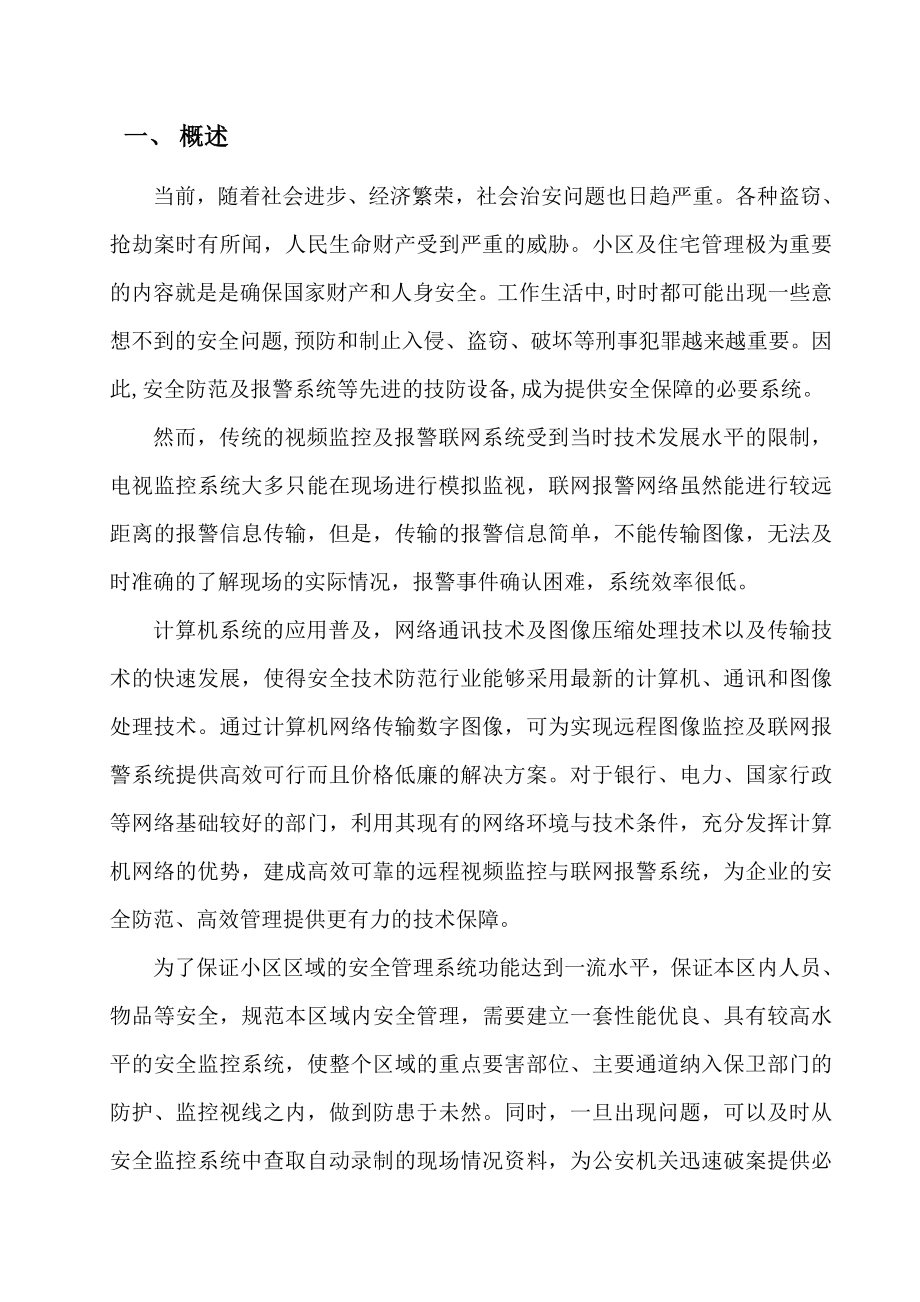 住宅小区报警监控系统方案设计书.doc_第2页