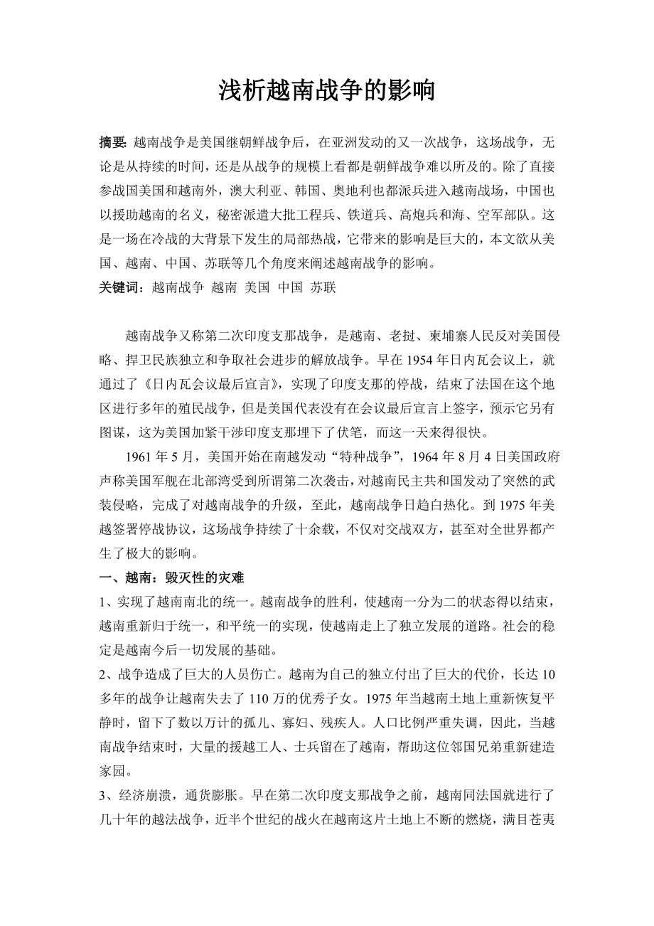 浅析越南战争的影响.doc_第1页