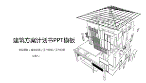 建筑方案计划书PPT模板课件.pptx