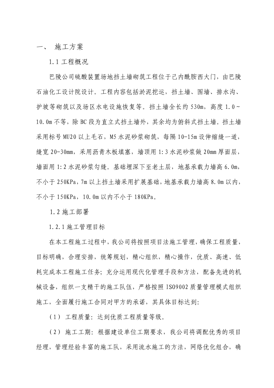 XX公司硫酸装置场地挡土墙砌筑工程技术标.doc_第2页