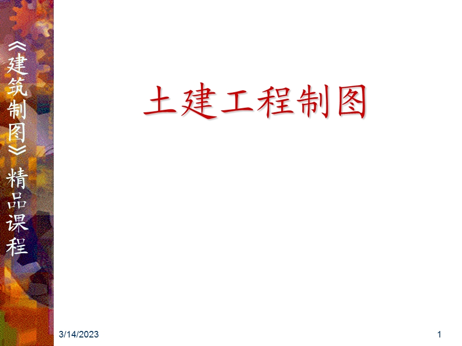 建筑工程制图PPT课件.ppt_第1页