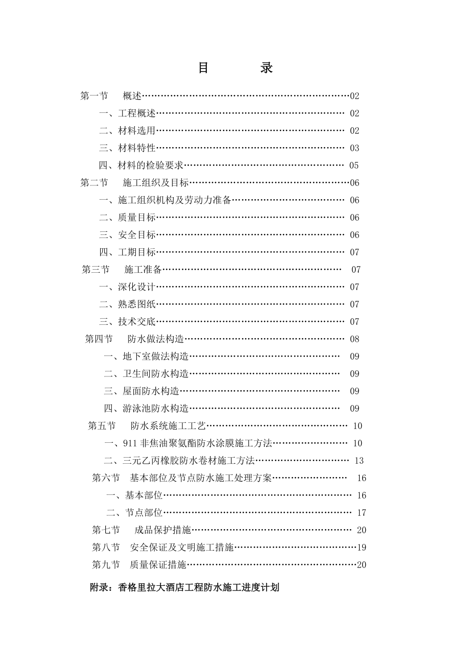 某香格里拉大酒店工程防水施工方案（图文并茂）.doc_第2页