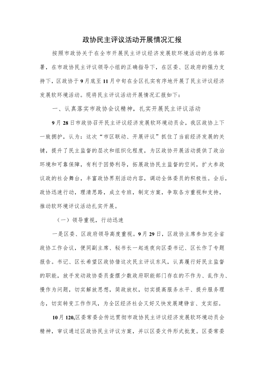 政协民主评议活动开展情况汇报.docx_第1页