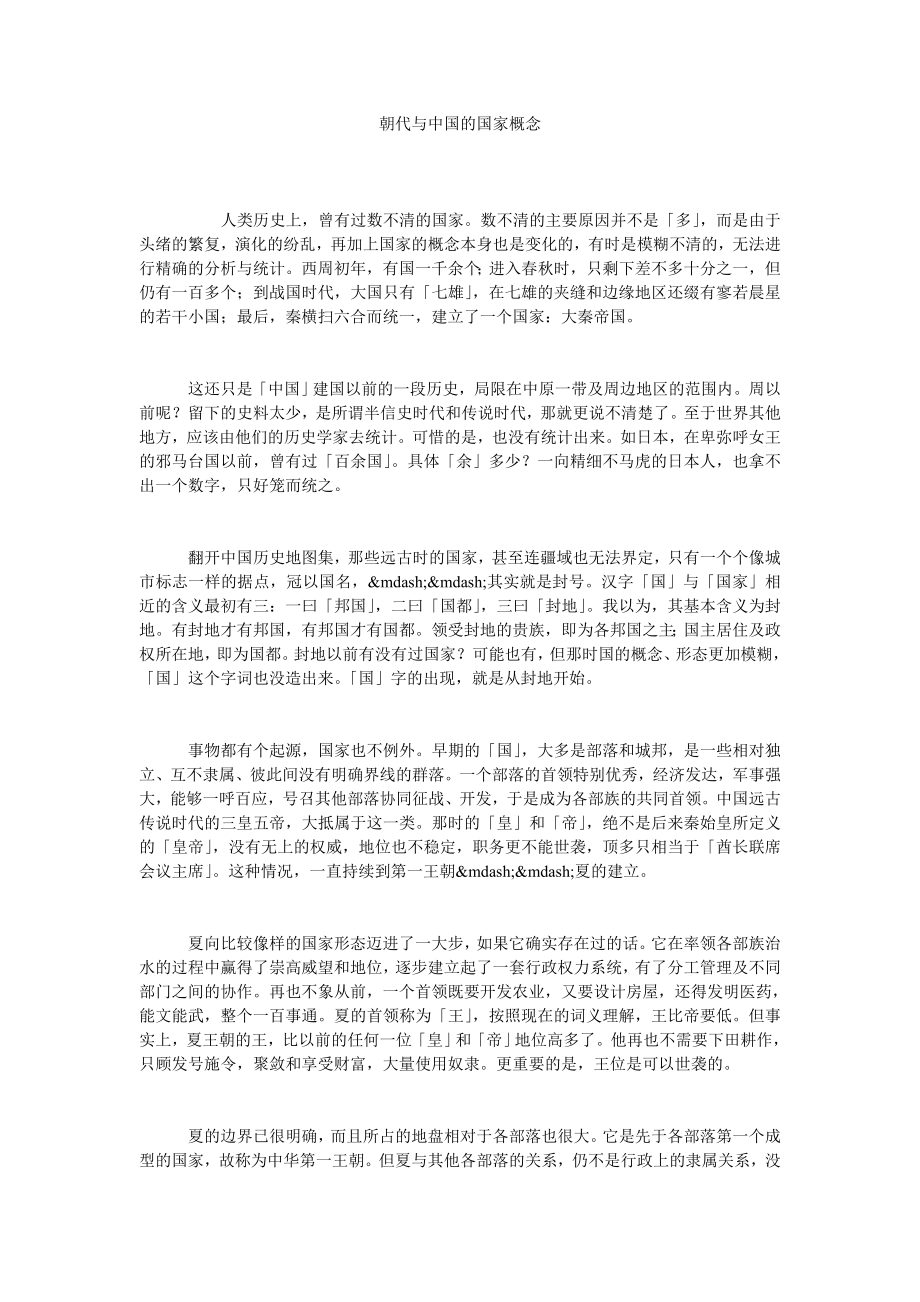 朝代与中国的国家概念.doc_第1页