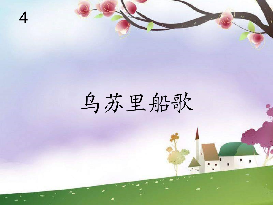 人音版音乐九下《乌苏里船歌》课件.ppt_第1页