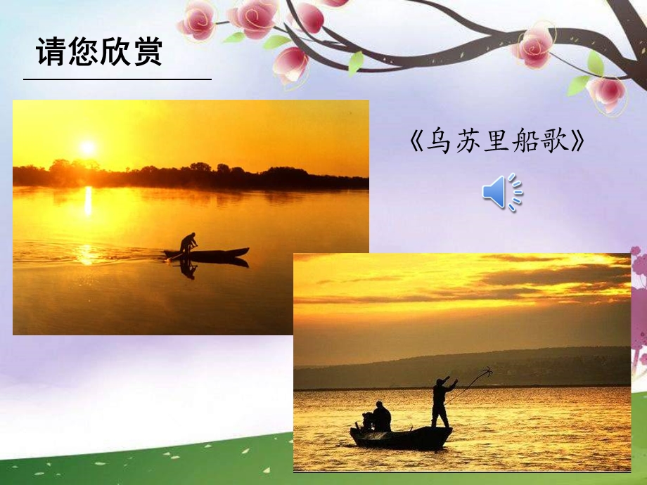 人音版音乐九下《乌苏里船歌》课件.ppt_第2页