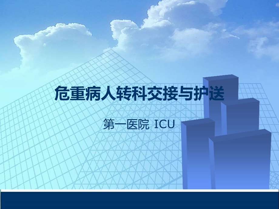 危重患者转科交接与护送课件.ppt_第1页