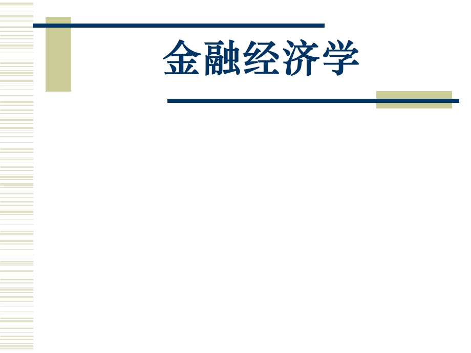 1金融经济学(第一章金融经济学概论).ppt_第1页