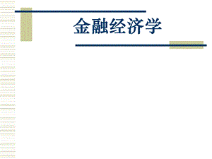 1金融经济学(第一章金融经济学概论).ppt