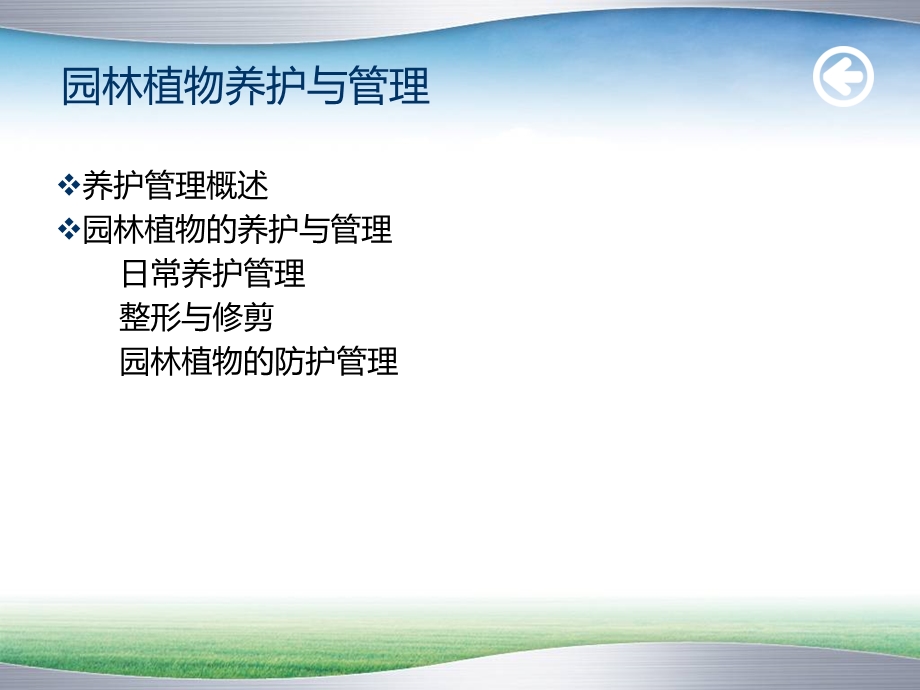 园林植物养护与管理(日常养护管理)课件.ppt_第2页