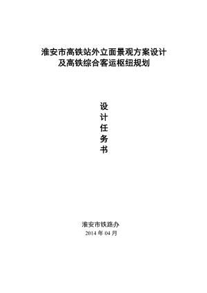 淮安市高铁站及综合枢纽规划设计任务书.doc