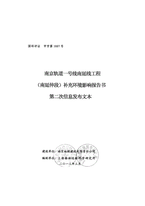 南京轨道一号线南延线工程（南延伸段）补充环境影响评价.doc