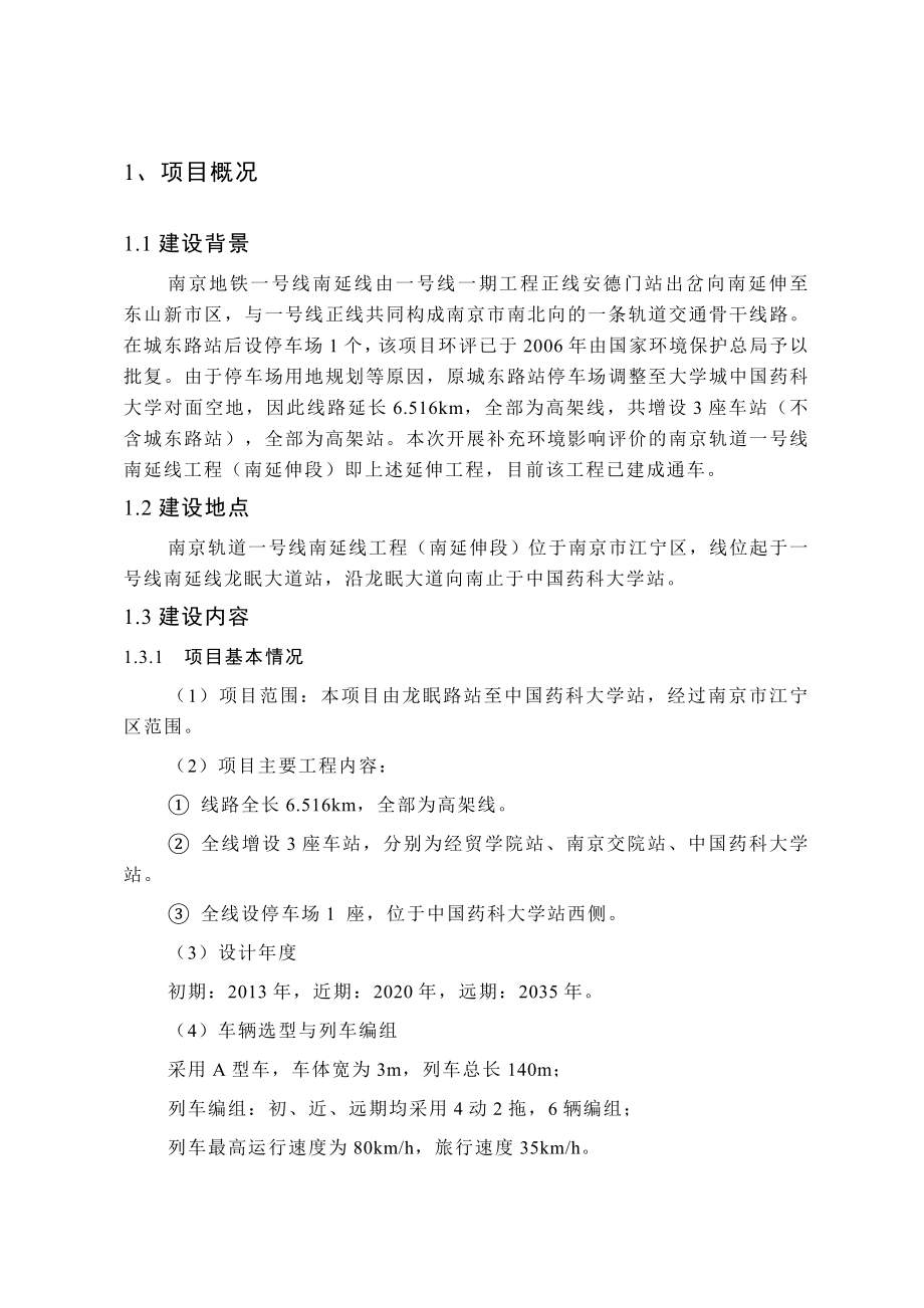 南京轨道一号线南延线工程（南延伸段）补充环境影响评价.doc_第3页