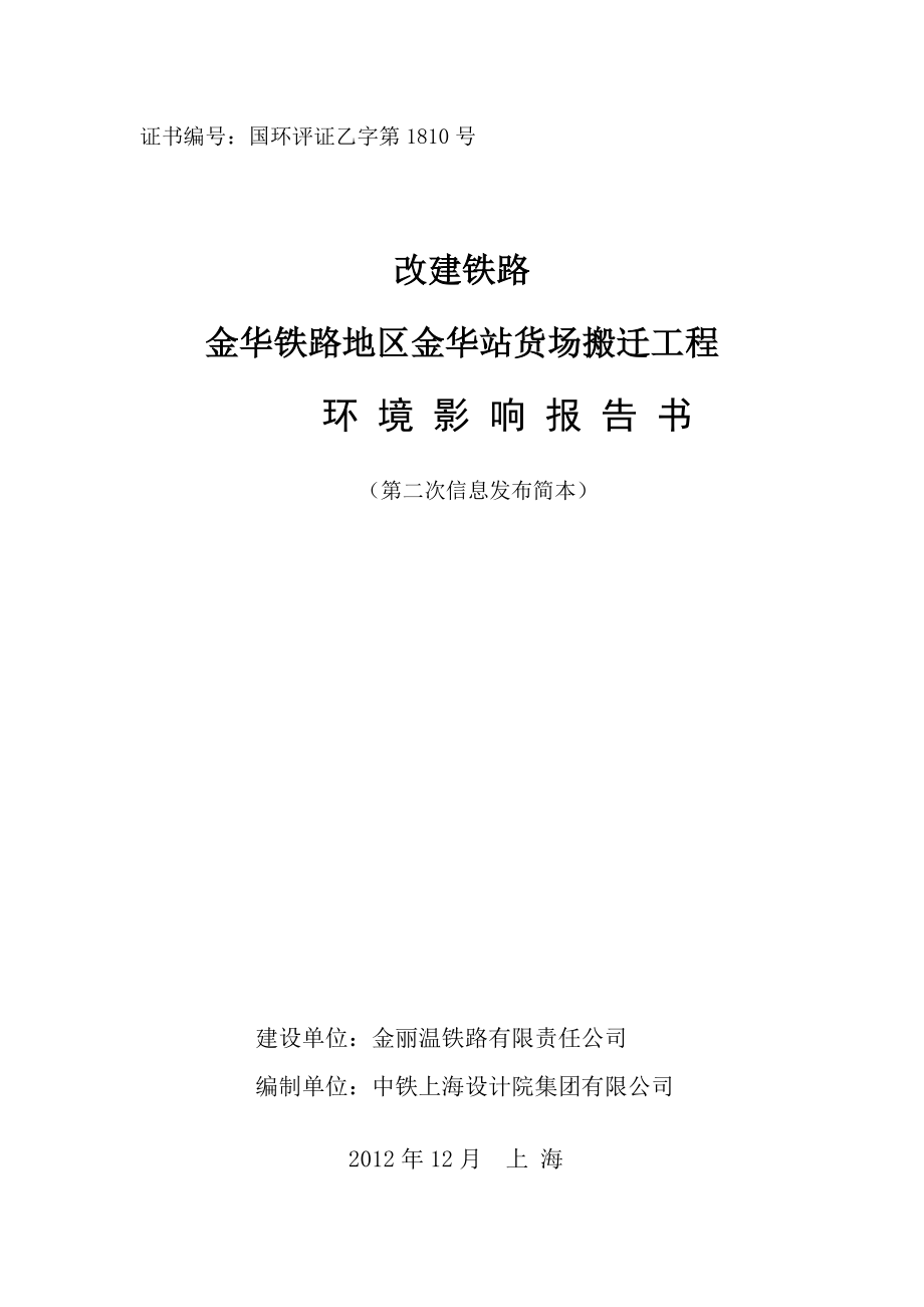 金华铁路地区金华站货场搬迁工程环境影响报告书(简本).doc_第1页