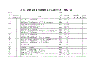 高速公路建设施工危险源辨识与风险评价表（路基工程） .doc