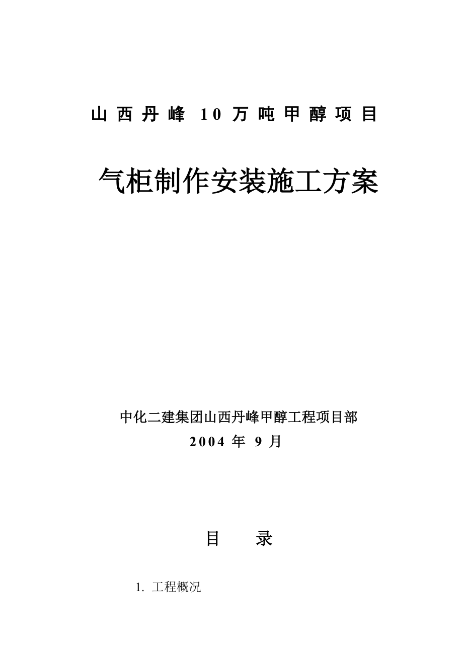 10万吨甲醇气柜制作安装施工方案.doc_第1页