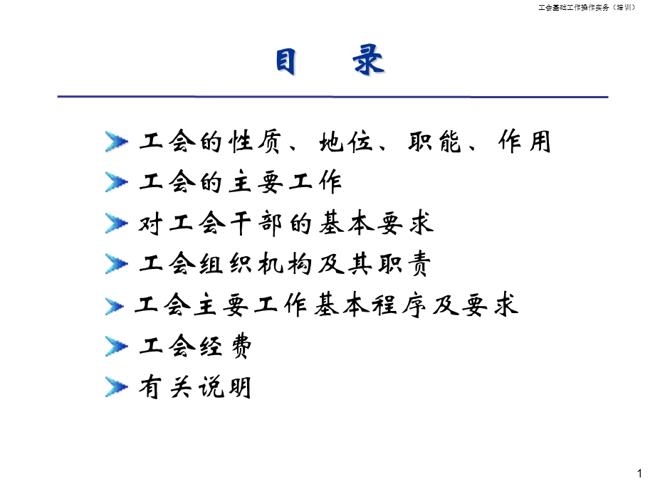 工会基础工作操作实务(培训)PPT课件.ppt_第2页