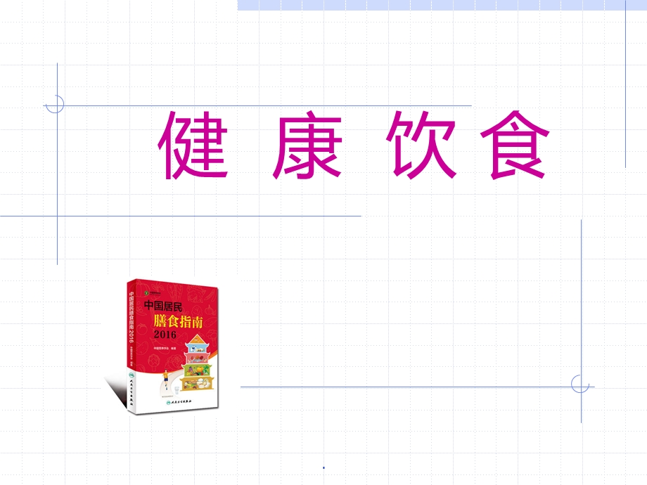 健康饮食课件.ppt_第1页