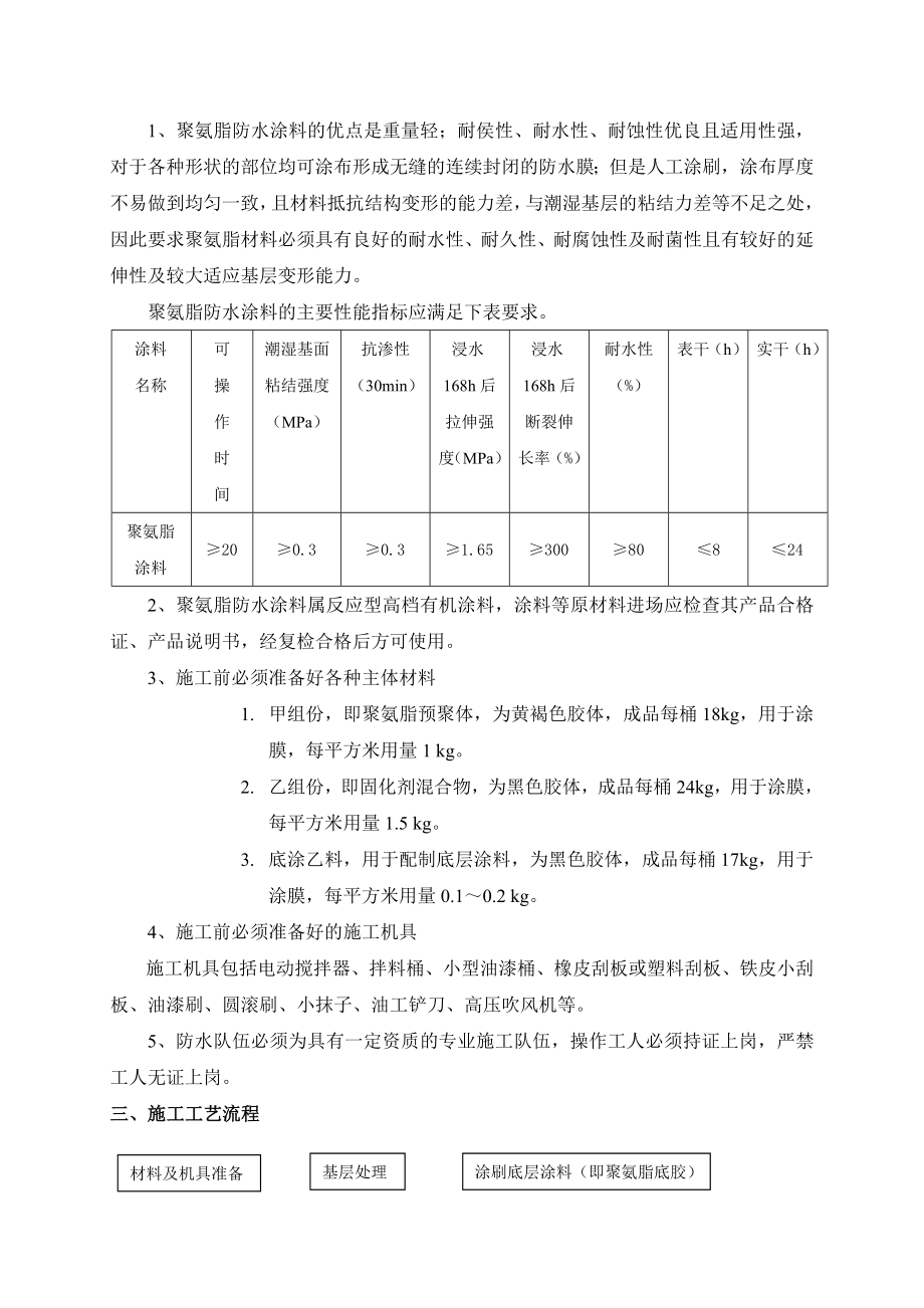 卫生间防水施工方案(聚氨酯.doc_第2页