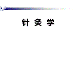 针灸学绪论课件.ppt