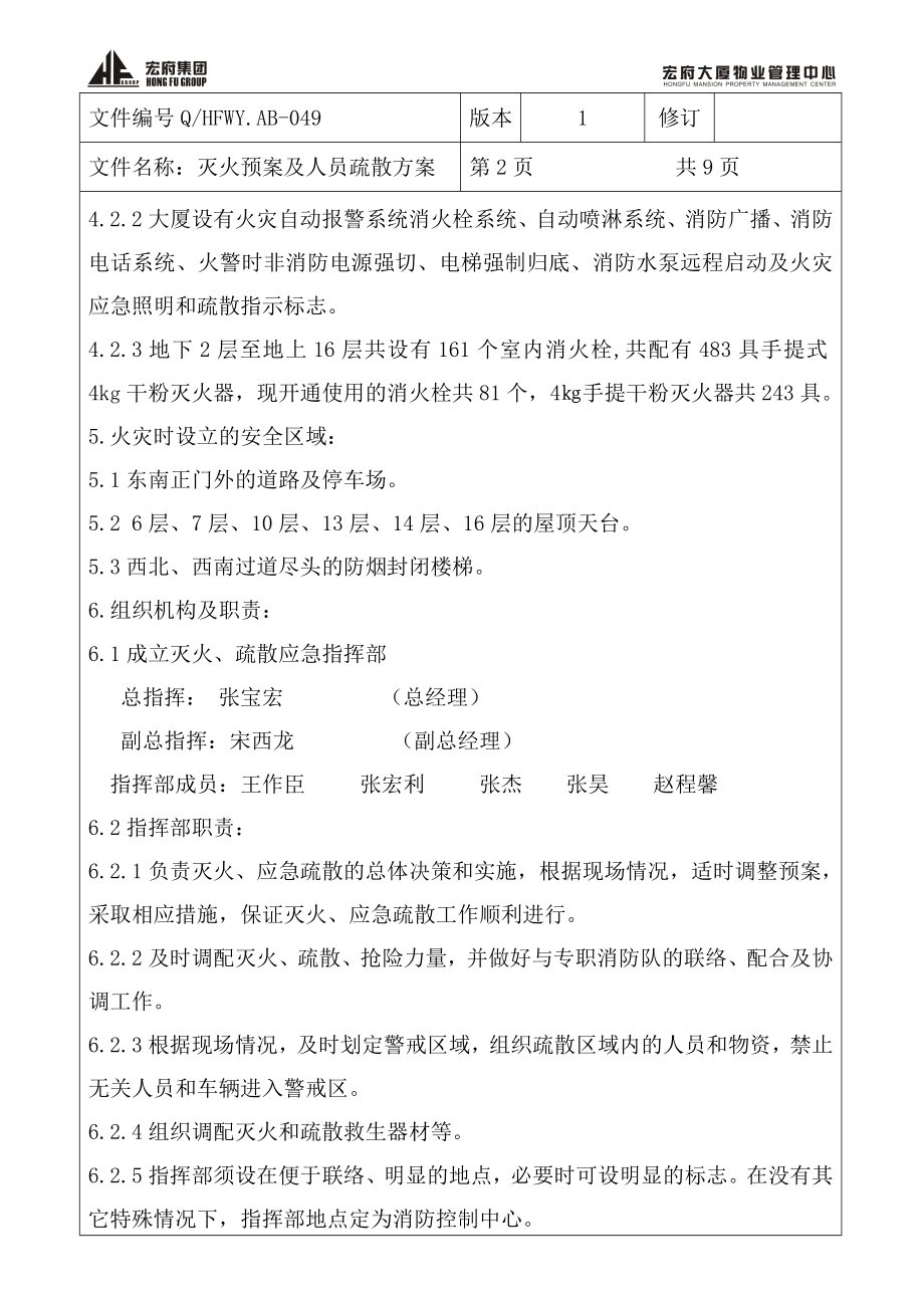 大厦物业管理中心灭火、应急疏散预案.doc_第2页