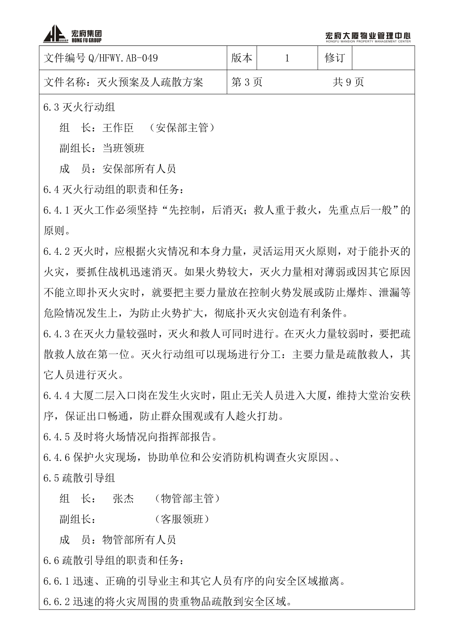 大厦物业管理中心灭火、应急疏散预案.doc_第3页