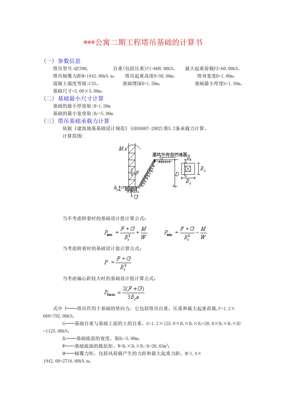 （精品）某公寓塔吊基础方案附全套计算书（图文并茂）.doc_第3页