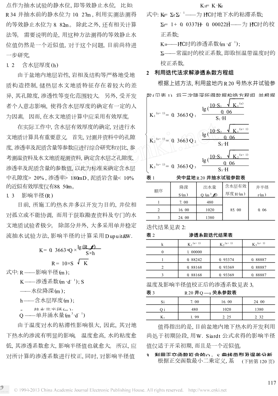 地下热水生产井与回灌井间距及其影响因素.doc_第2页