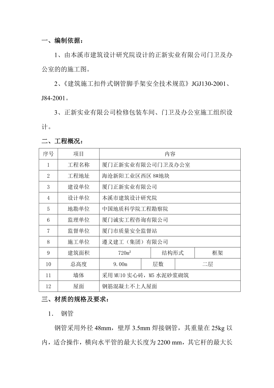 正新实业有限公司门卫及办公室外脚手架施工方案.doc_第1页