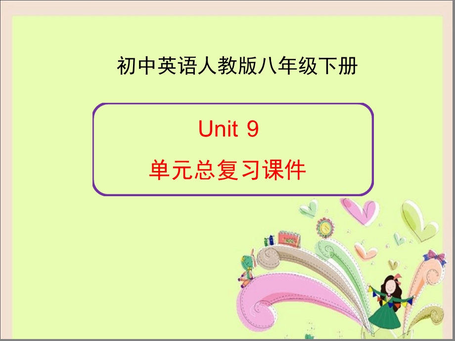 新人教版英语八年级下册Unit9单元总复习PPT课件.ppt_第1页