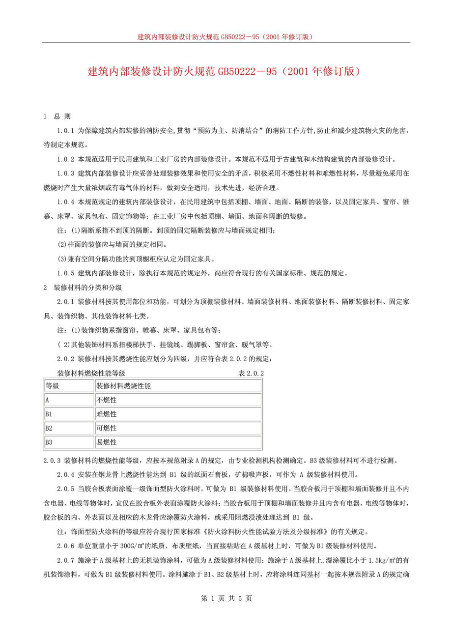 《建筑内部装修设计防火规范》GB5022295(2001修订版)1631233268.doc_第1页