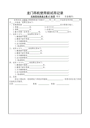 龙门吊架桥机试吊记录(空表).doc