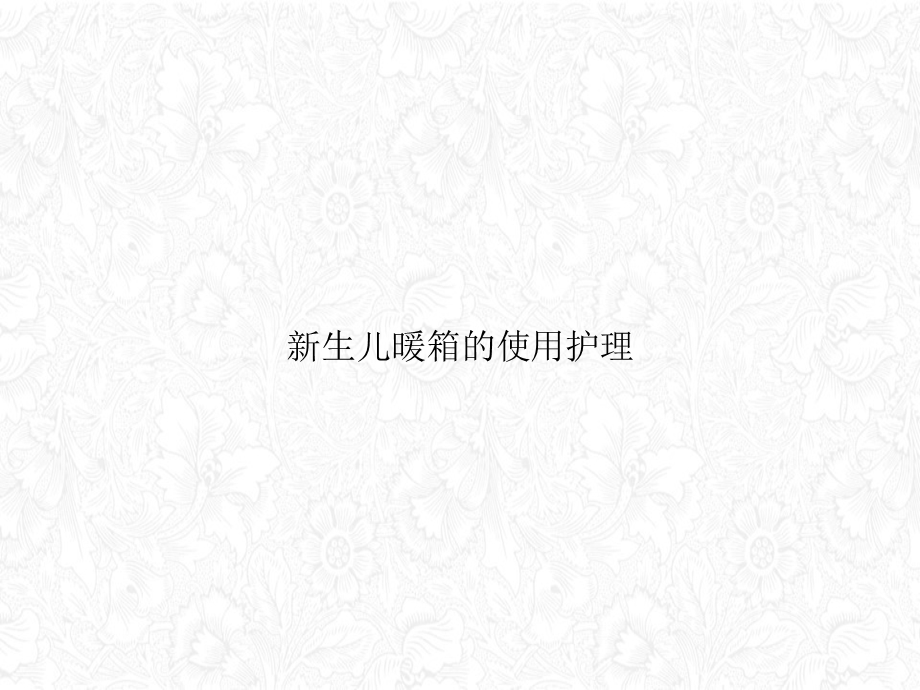 生儿暖箱的使用护理ppt课件.ppt_第1页