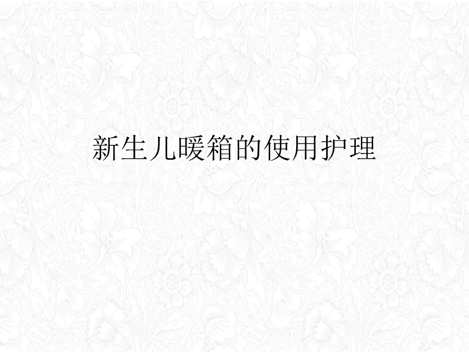 生儿暖箱的使用护理ppt课件.ppt_第2页