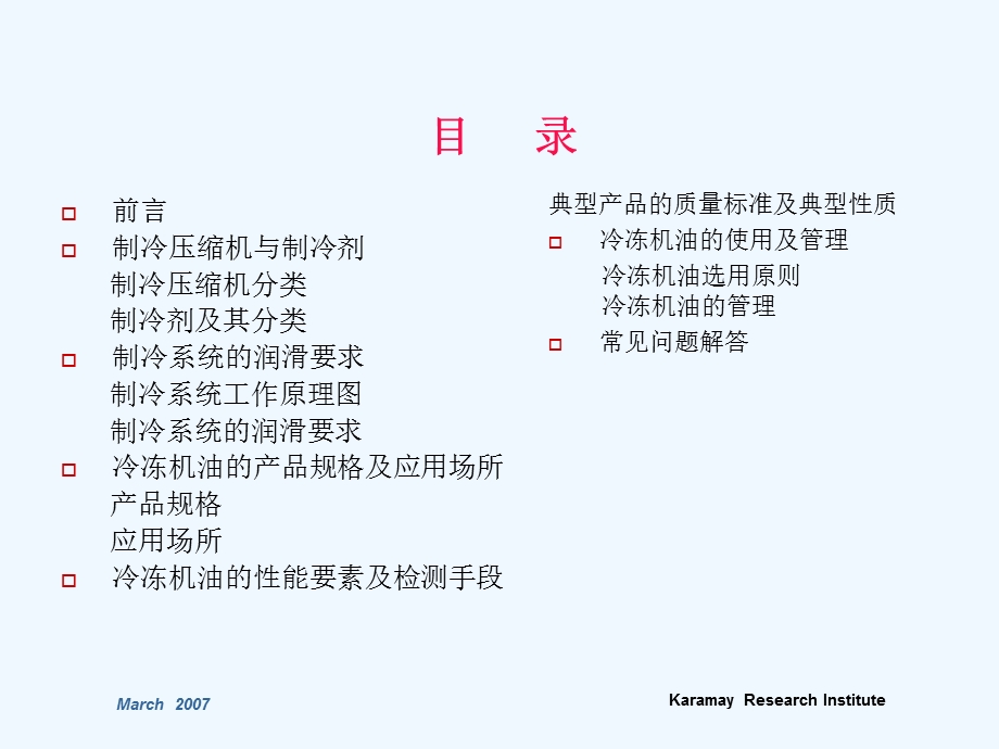 冷冻机油基础知识课件.ppt_第2页