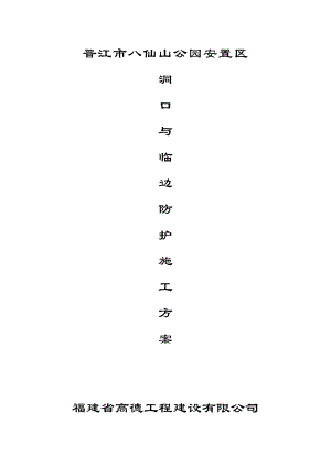 公园安置区洞口与临边安全防护施工方案.doc